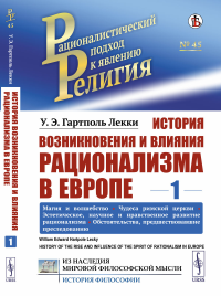 Лекки Г.У.Э.. История возникновения и влияния рационализма в Европе. Т. 1: Магия и волшебство. Чудеса римской церкви. Эстетическое, научное и нравственное