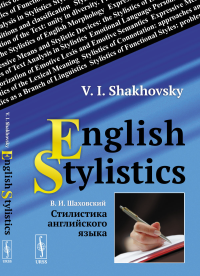 Стилистика английского языка // English Stylistics. Шаховский В.И. // Shakhovsky V.I.