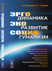 Эргодинамика – экоразвитие – социогуманизм. Бушуев В.В., Голубев В.С.