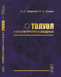 Толуол и его нитропроизводные. Збарский В.Л., Жилин В.Ф.