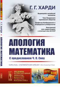 Апология математика: С предисловием Ч.П.Сноу. Пер. с англ.. Харди Г.Г.