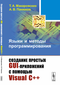 Языки и методы программирования: Создание простых GUI-приложений с помощью Visual С++. Макаровских Т.А., Панюков А.В.