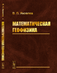 Математическая геофизика. Яковлев В.П.