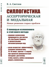 Силлогистика ассерторическая и модальная: Новые решения старых проблем. Светлов В.А.