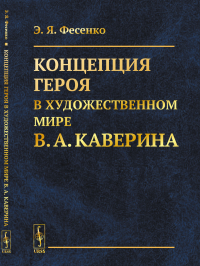 Концепция героя в художественном мире В.А. Каверина. Фесенко Э.Я.