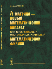 h-матрица --- новый математический аппарат для дискретизации многомерных уравнений математической физики. Алгазин С.Д.