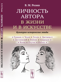 Личность автора в жизни и в искусстве: Культурно-исторические этюды. Розин В.М.