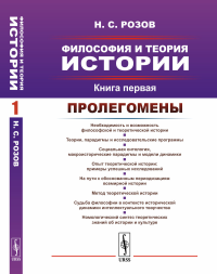 Философия и теория истории. Книга 1: Пролегомены. Розов Н.С.