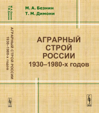 Аграрный строй России 1930--1980-х годов. Безнин М.А., Димони Т.М.