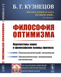 Философия оптимизма: Перспективы науки и философские основы прогноза. Кузнецов Б.Г.