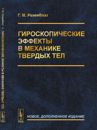 Гироскопические эффекты в механике твердых тел. Розенблат Г.М.