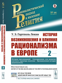 Лекки Г.У.Э. История возникновения и влияния рационализма в Европе. Т. 2: История преследований. Секуляризация, или развитие светского характера политики