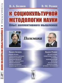 К социокультурной методологии науки: Опыт коллективного мышления. Беляев В.А., Розин В.М.