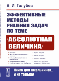 Эффективные методы решения задач по теме «Абсолютная величина». Голубев В.И.