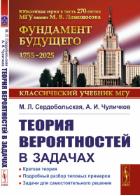 Теория вероятностей в задачах: Краткая теория. Подробный разбор типовых примеров. Задачи для самостоятельного решения. Сердобольская М.Л., Чуличков А.И.