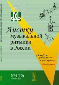 Листки музыкальной ритмики в России. Никитина Л.М. (Ред.)