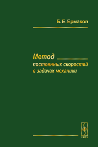 Метод постоянных скоростей в задачах механики. Ермаков Б.Е.