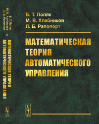 Математическая теория автоматического управления. Поляк Б.Т., Хлебников М.В., Рапопорт Л.Б.