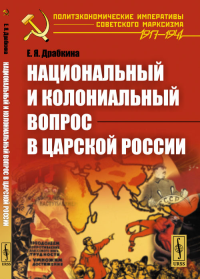 Национальный и колониальный вопрос в царской России. Драбкина Е.Я.