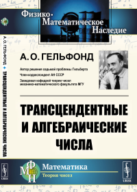 Трансцендентные и алгебраические числа. Гельфонд А.О.