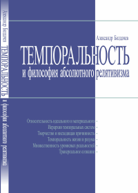 Темпоральность и философия абсолютного релятивизма. Болдачев А.В.