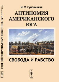 Антиномия американского Юга: Свобода и рабство. Супоницкая И.М.