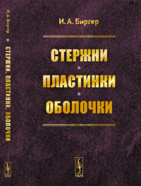 Стержни, пластинки, оболочки. Биргер И.А. Изд.стереотип.