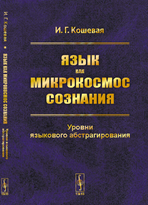 Язык как микрокосмос сознания: Уровни языкового абстрагирования. Кошевая И.Г.