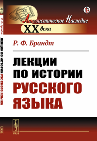 Лекции по истории русского языка. Брандт Р.Ф.