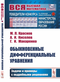 Обыкновенные дифференциальные уравнения: Задачи и примеры с подробными решениями. Краснов М.Л., Киселев А.И., Макаренко Г.И.