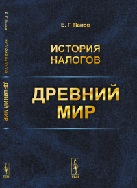 История налогов: Древний мир. Панов Е.Г.