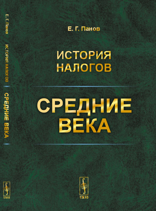 История налогов: Средние века. Панов Е.Г.