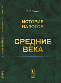 История налогов: Средние века. Панов Е.Г.