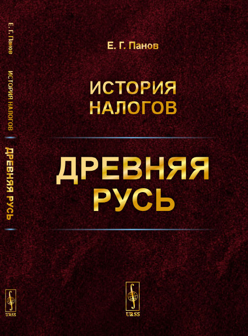 История налогов: Древняя Русь. Панов Е.Г.