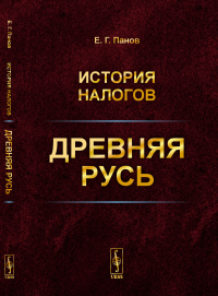 История налогов: Древняя Русь. Панов Е.Г.