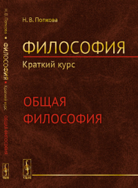 Философия. Краткий курс. Книга 1: ОБЩАЯ ФИЛОСОФИЯ. Попкова Н.В.