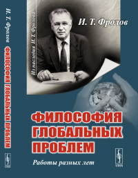 Философия глобальных проблем: Работы разных лет. Фролов И.Т.