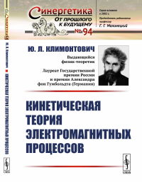 Кинетическая теория электромагнитных процессов. Климонтович Ю.Л.