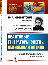 Квантовые генераторы света и нелинейная оптика: Книга для школьников... И НЕ ТОЛЬКО!