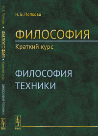 Философия. Краткий курс. Книга 2: ФИЛОСОФИЯ ТЕХНИКИ. Попкова Н.В.