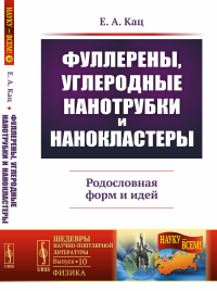 Фуллерены, углеродные нанотрубки и нанокластеры: Родословная форм и идей. Кац Е.А.