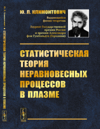 Статистическая теория неравновесных процессов в плазме. Климонтович Ю.Л.