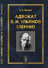 Адвокат В.И.Ульянов (Ленин). Васяев А.А.