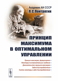 Принцип максимума в оптимальном управлении. Понтрягин Л.С.