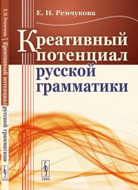 Ремчукова Е.Н.. Креативный потенциал русской грамматики (обл.)