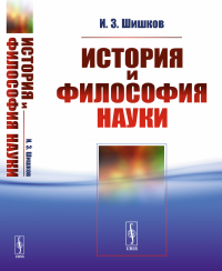 История и философия науки. Шишков И.З.