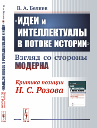 "Идеи и интеллектуалы в потоке истории": Взгляд со стороны модерна: (Критика позиции Н.С.Розова). Беляев В.А.