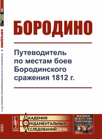 Бородино: Путеводитель по местам боев Бородинского сражения 1812 г.. ---