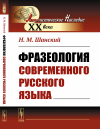 Фразеология современного русского языка. Шанский Н.М.