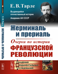 Жерминаль и прериаль: Очерки по истории французской революции. Тарле Е.В.